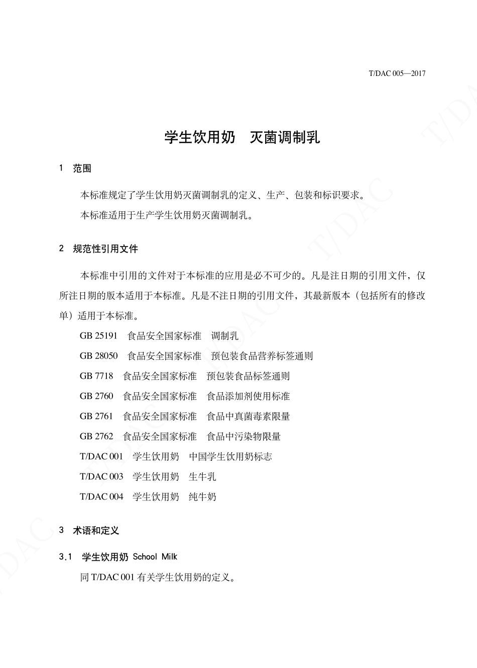 TDAC 005-2017 学生饮用奶 灭菌调制乳.pdf_第3页