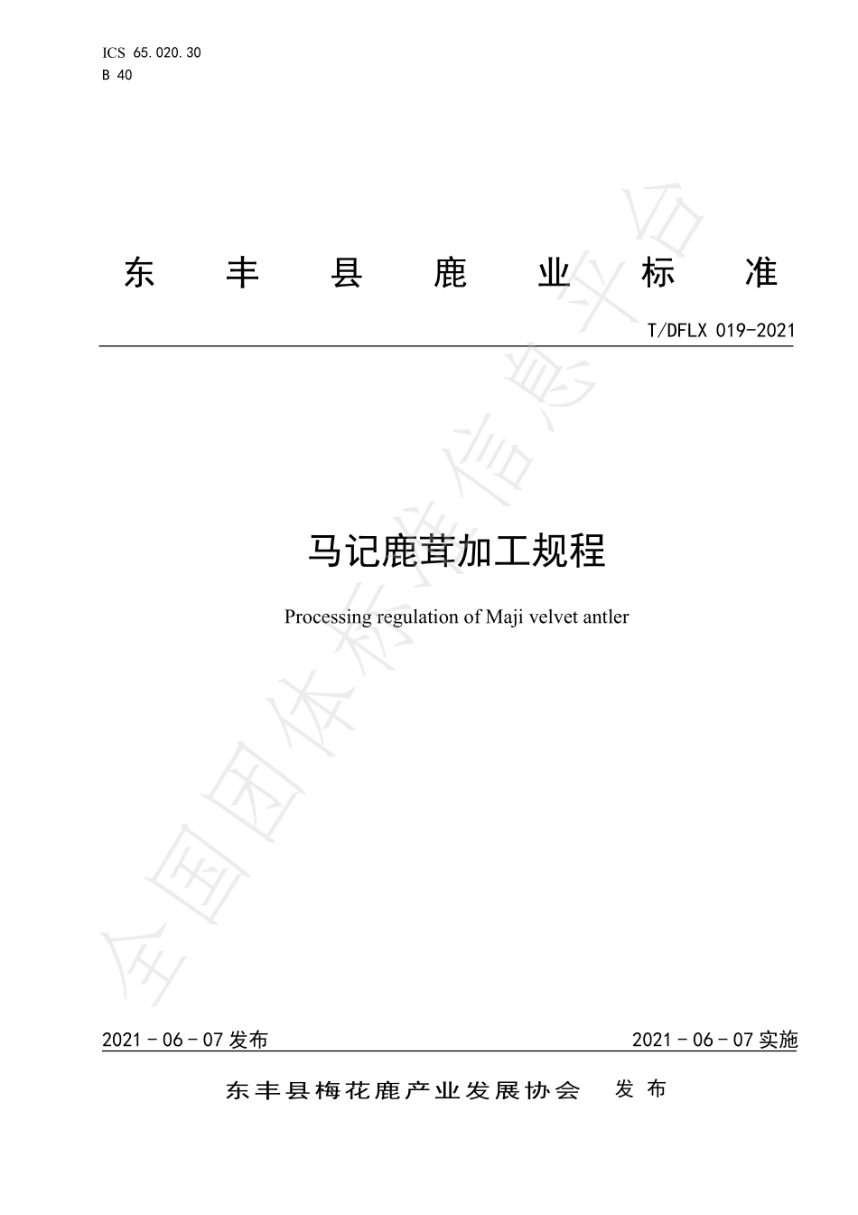 TDFLX 019-2021 马记鹿茸加工规程.pdf_第1页