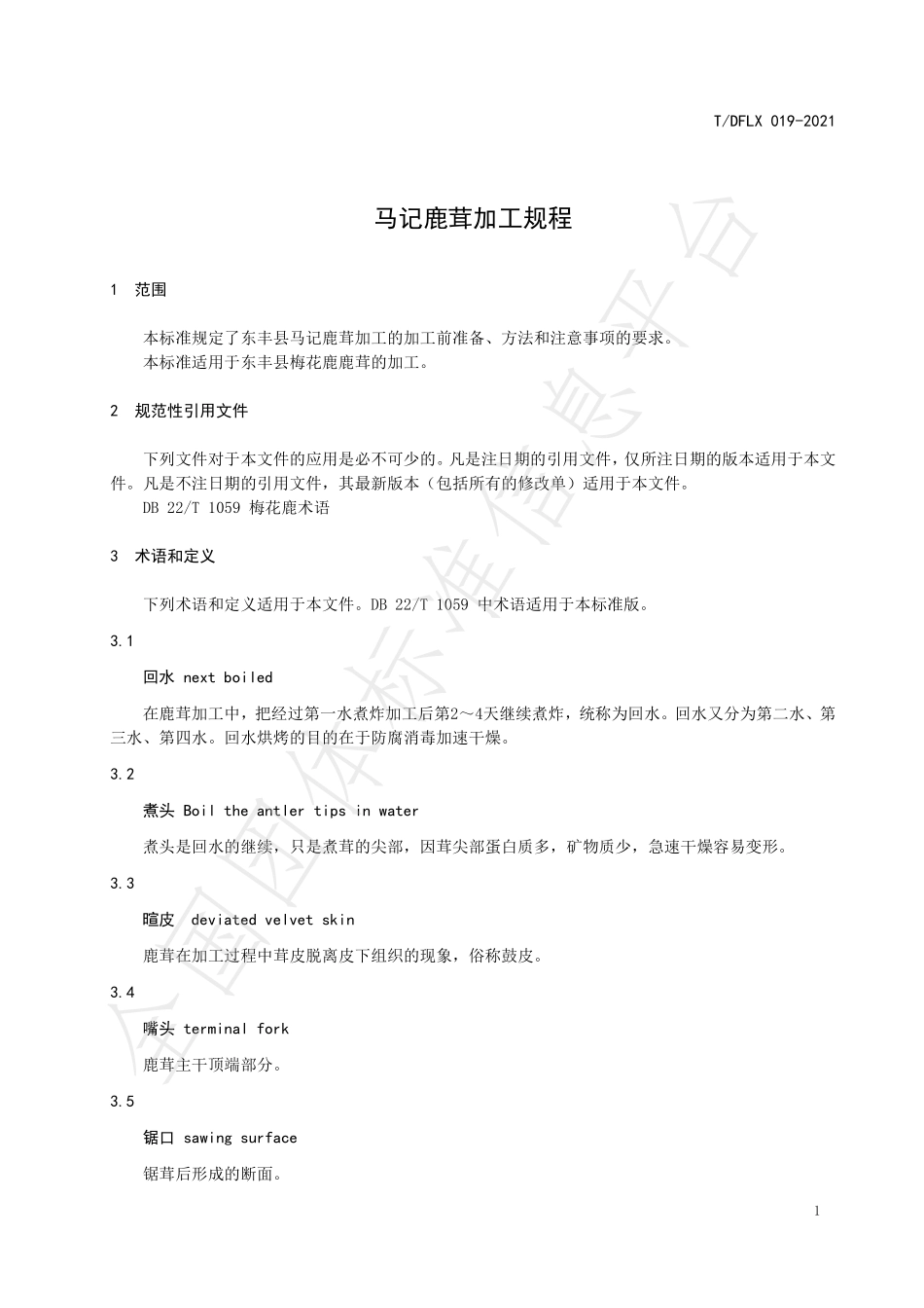 TDFLX 019-2021 马记鹿茸加工规程.pdf_第3页