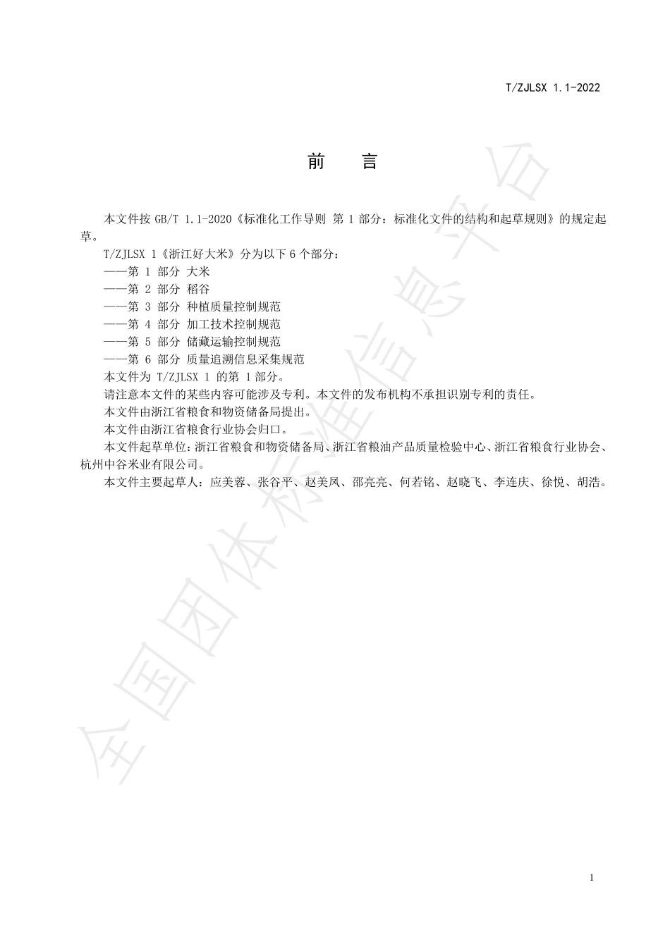 TZJLSX 1.1-2022 浙江好大米 第1部分：大米.pdf_第2页