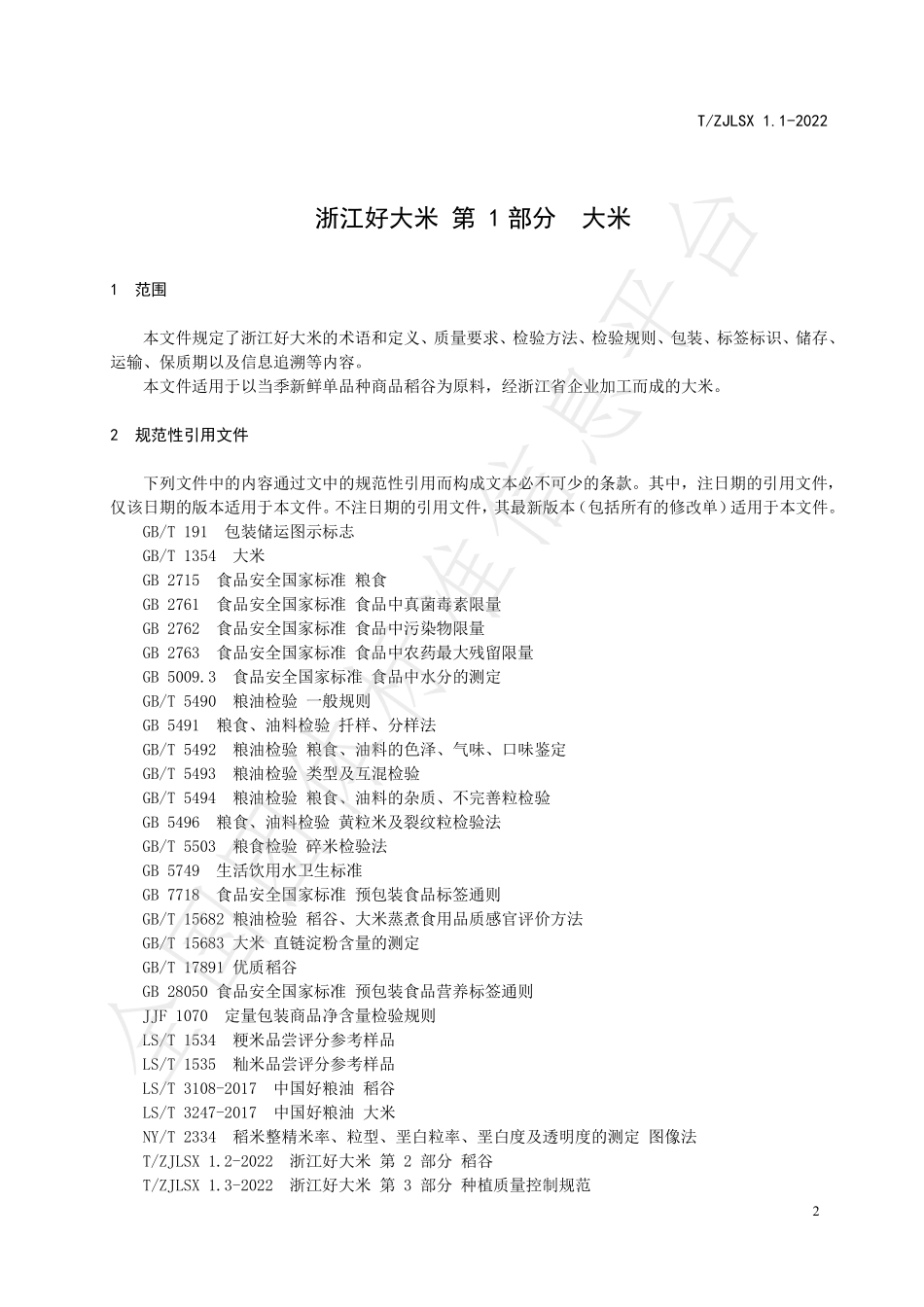 TZJLSX 1.1-2022 浙江好大米 第1部分：大米.pdf_第3页