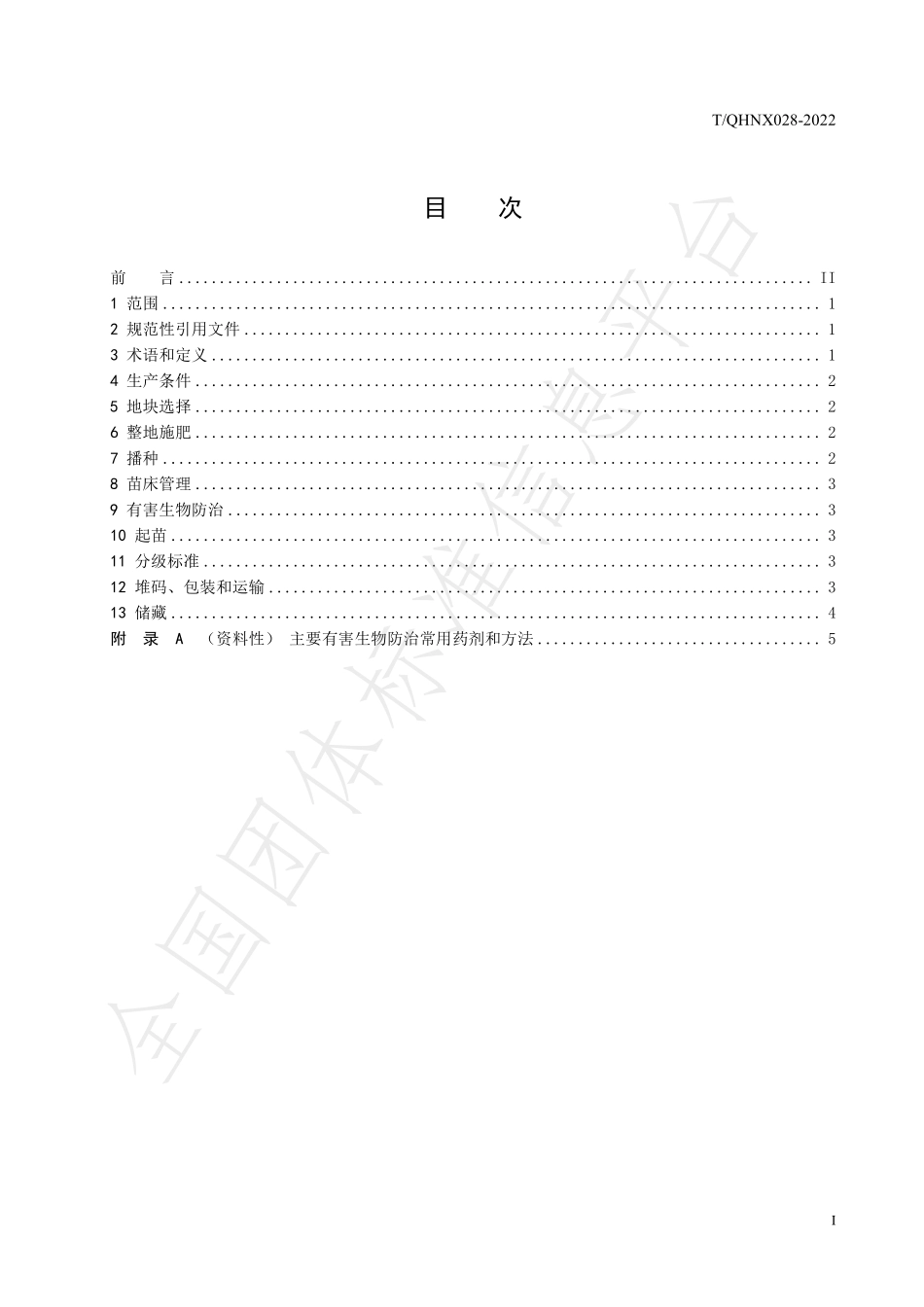 TQHNX 028-2022 当归种苗繁育及分级.pdf_第3页