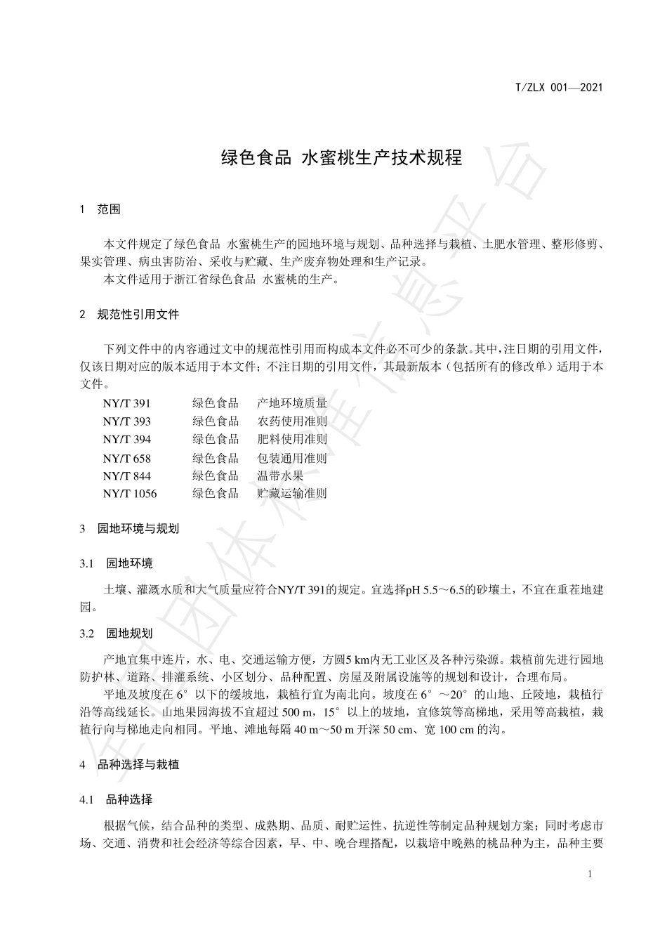 TZLX 001-2021 绿色食品 水蜜桃生产技术规程.pdf_第3页