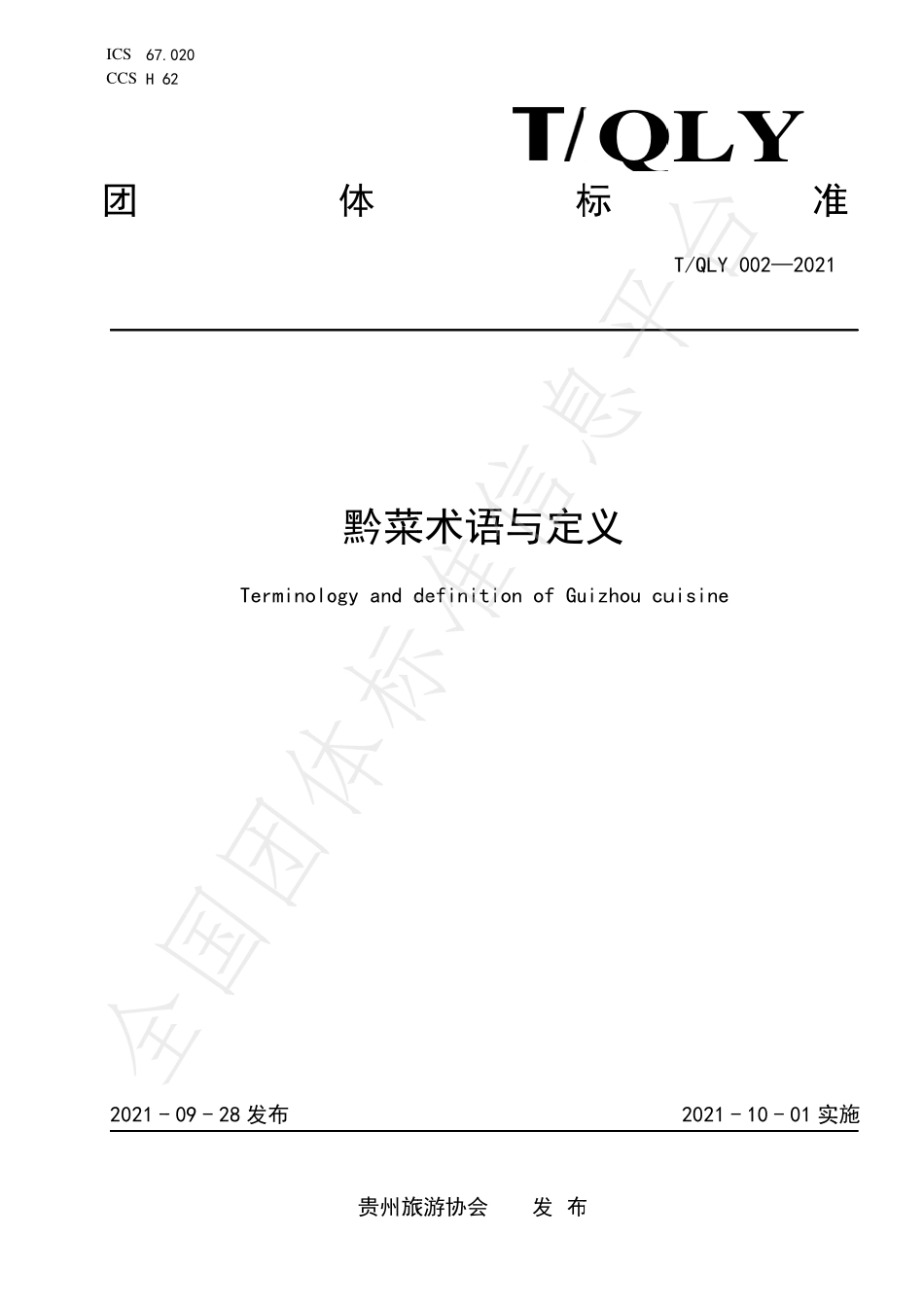 TQLY 002-2021 黔菜术语与定义.pdf_第1页
