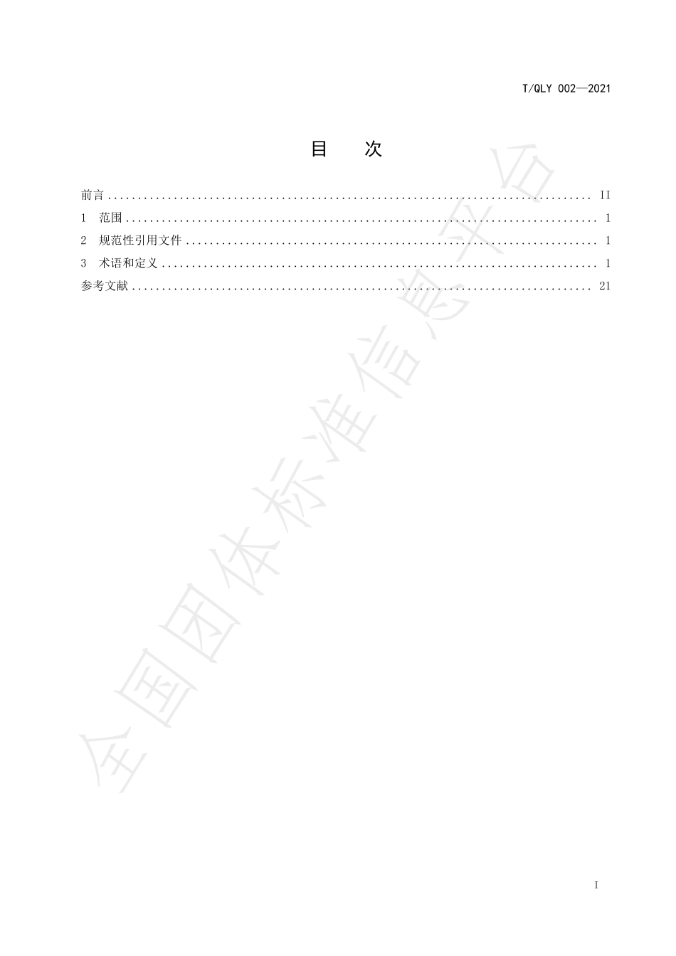 TQLY 002-2021 黔菜术语与定义.pdf_第3页