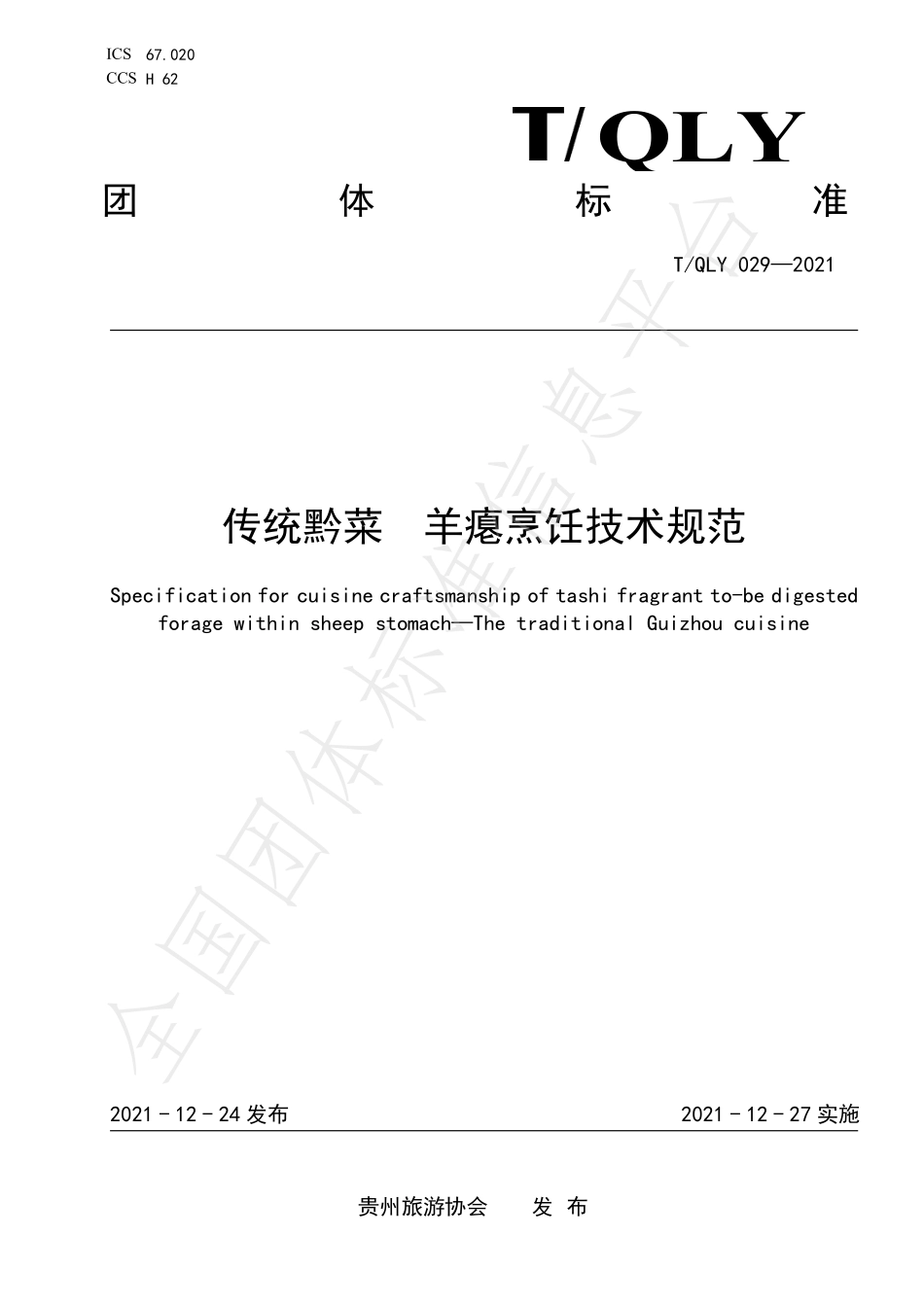 TQLY 029-2021 传统黔菜 羊瘪烹饪技术规范.pdf_第1页