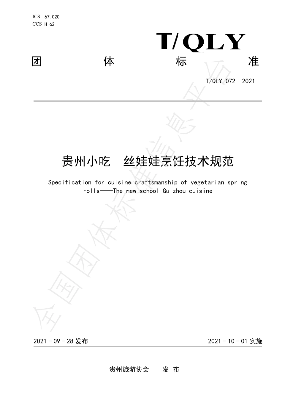 TQLY 072-2021 贵州小吃 丝娃娃烹饪技术规范.pdf_第1页