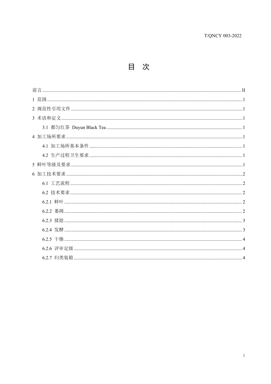 TQNCY 003-2022 都匀红茶加工技术规程.pdf_第3页