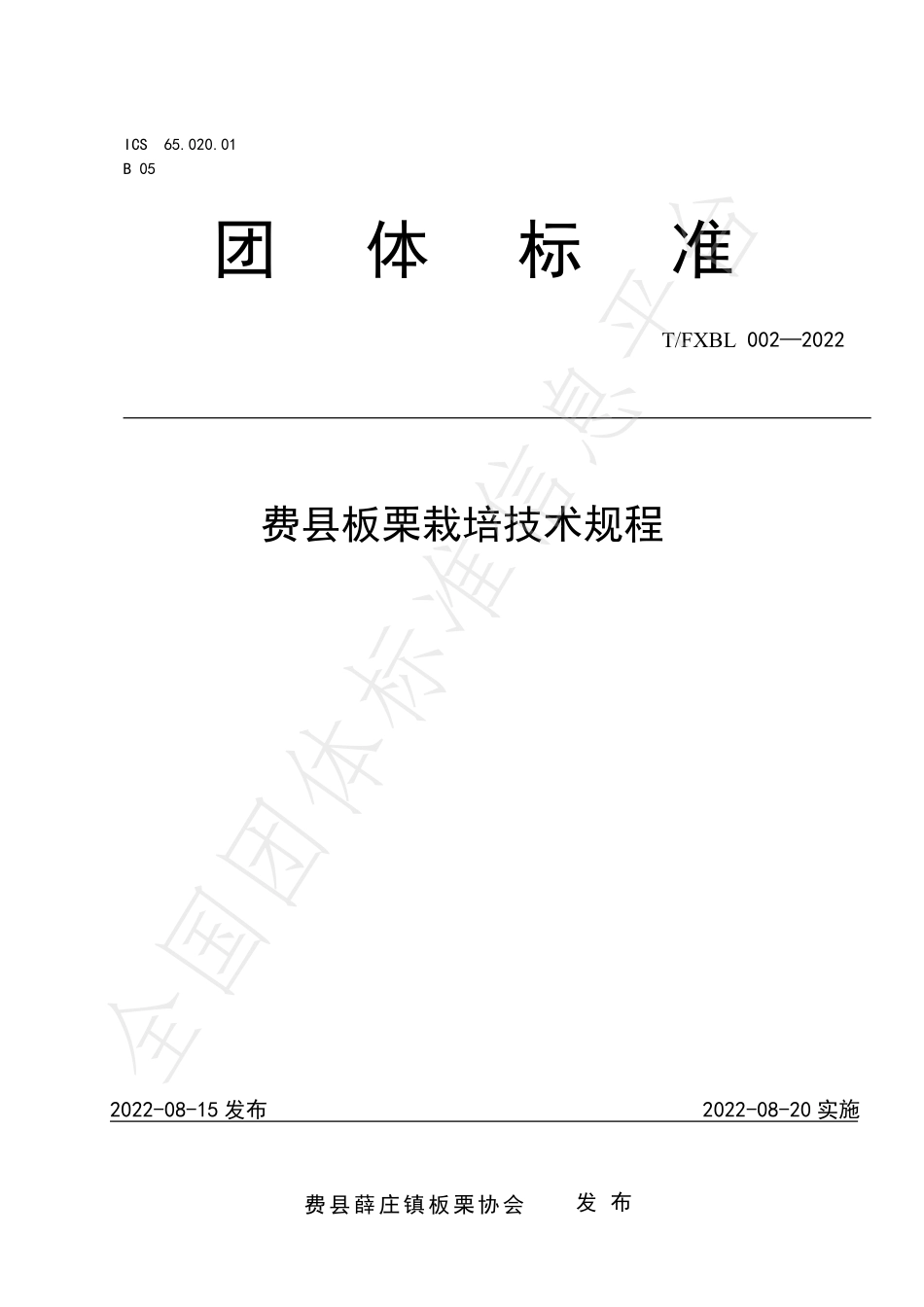TFXBL 002-2022 费县板栗栽培技术规程.pdf_第1页
