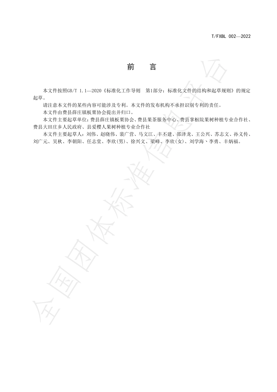 TFXBL 002-2022 费县板栗栽培技术规程.pdf_第2页