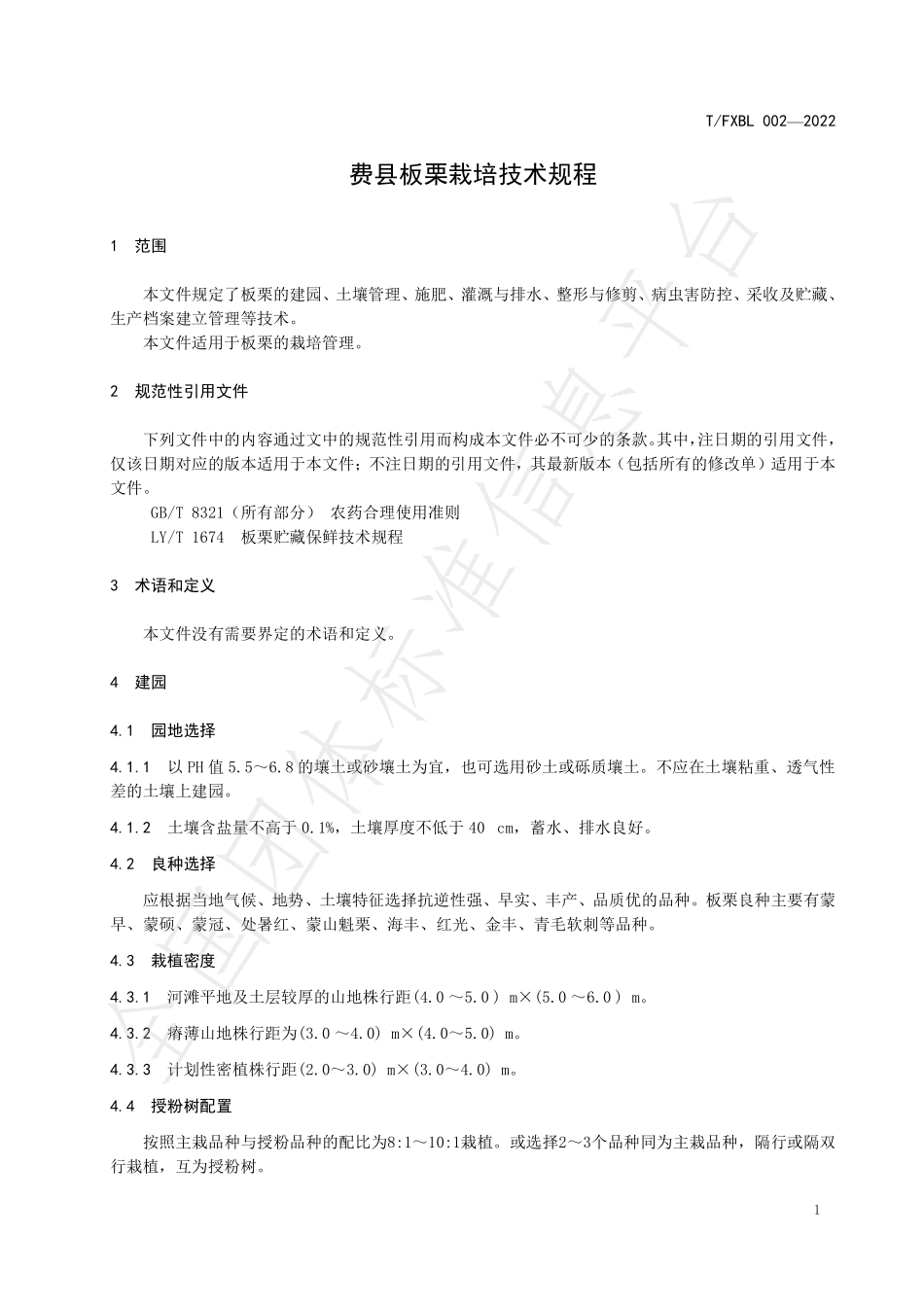 TFXBL 002-2022 费县板栗栽培技术规程.pdf_第3页