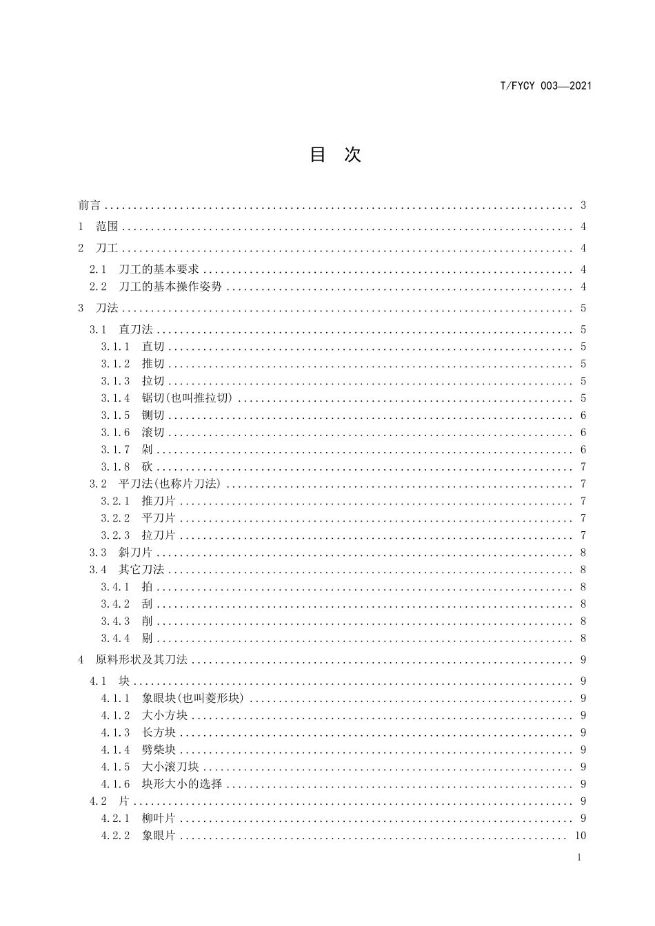 TFYCY 003-2021 汾州筵席 刀工与刀法要求.pdf_第3页