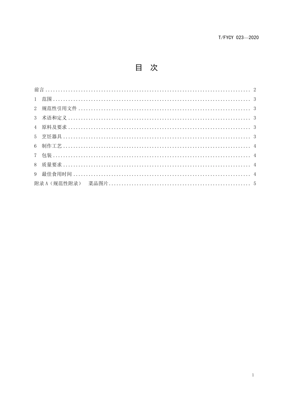 TFYCY 023-2020 汾阳三八八宴席 鸽蛋烩裙边烹饪工艺规范.pdf_第2页