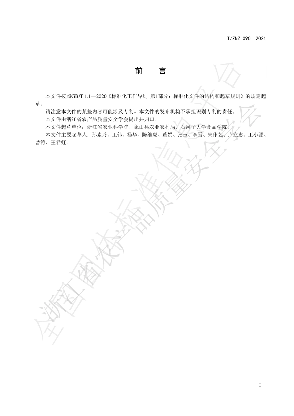 TZNZ 090-2021 鹅肉感官评价方法.pdf_第2页