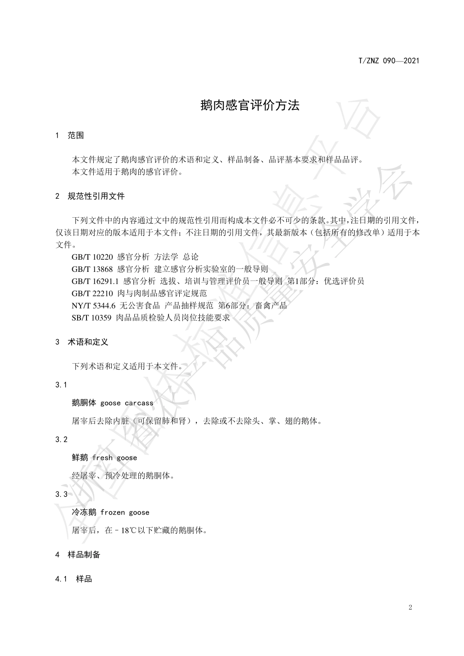 TZNZ 090-2021 鹅肉感官评价方法.pdf_第3页