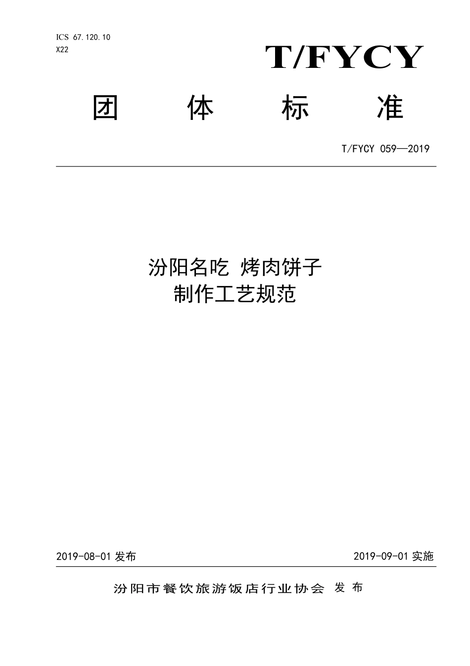 TFYCY 059-2019 汾阳名吃 烤肉饼子制作工艺规范.pdf_第1页