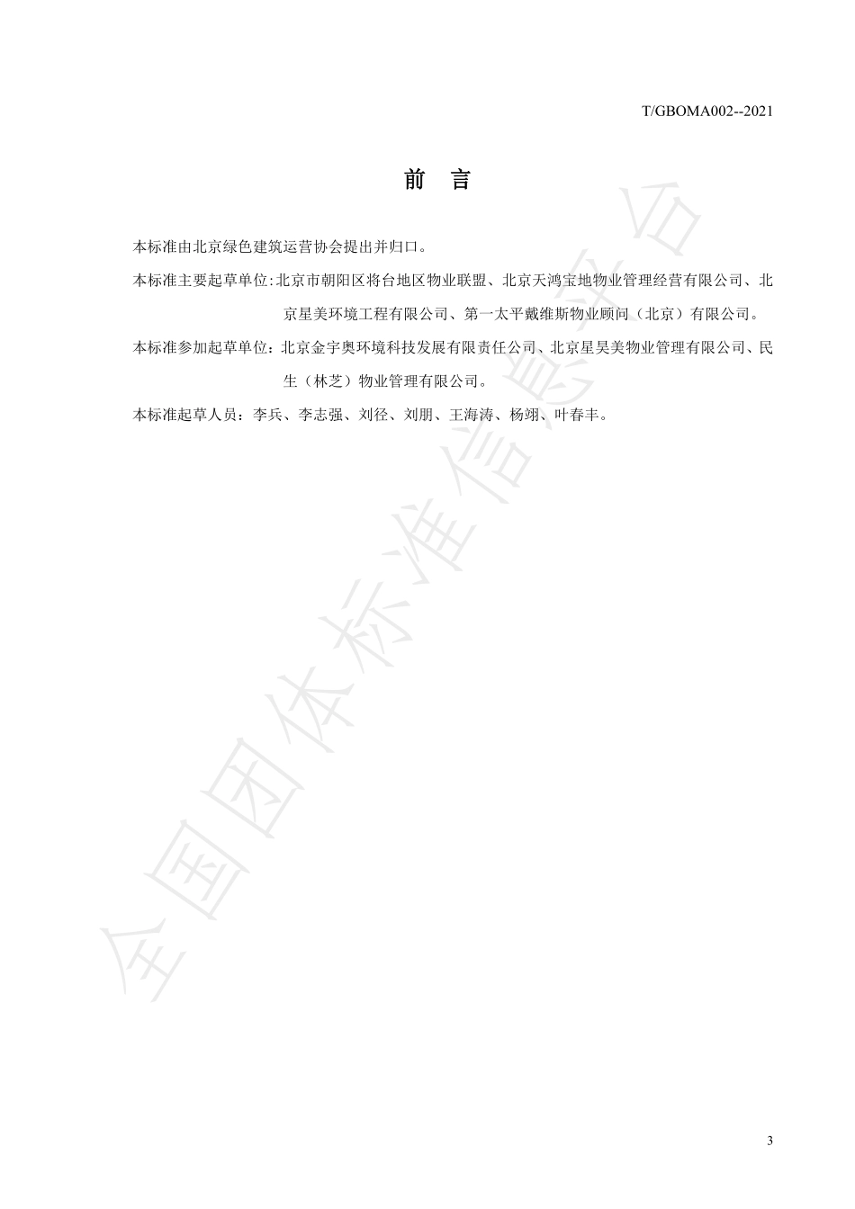 TGBOMA 002-2021 垃圾分类评价标准.pdf_第3页