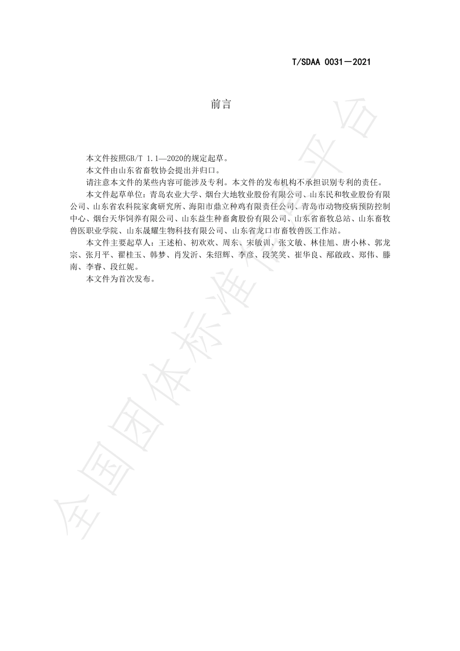 TSDAA 0031-2021 肉鸡无抗养殖技术规程.pdf_第3页