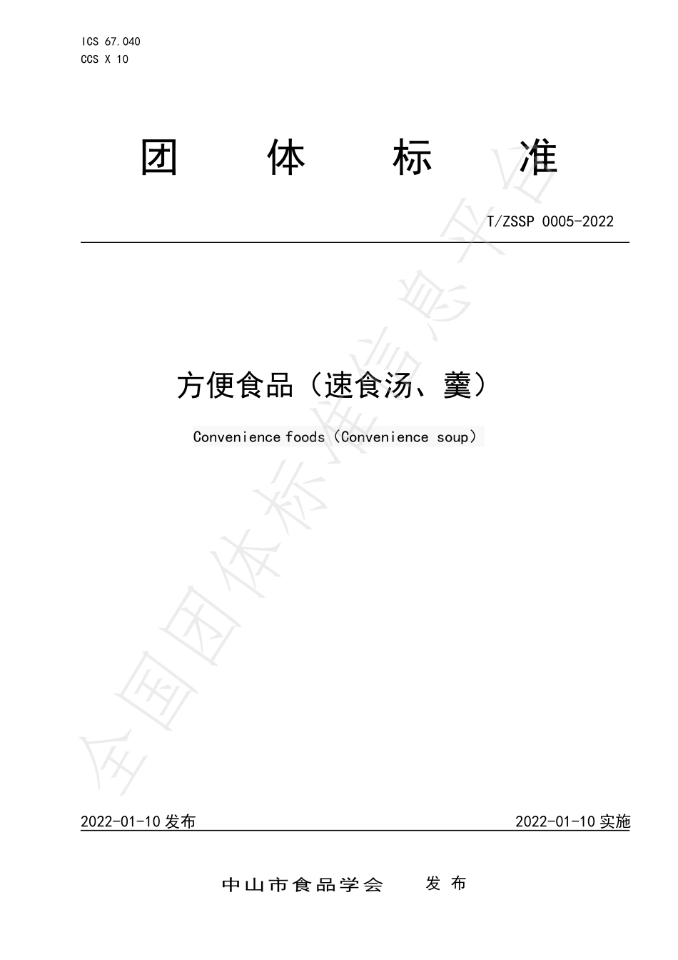 TZSSP 0005-2022 方便食品（速食汤、羹）.pdf_第1页
