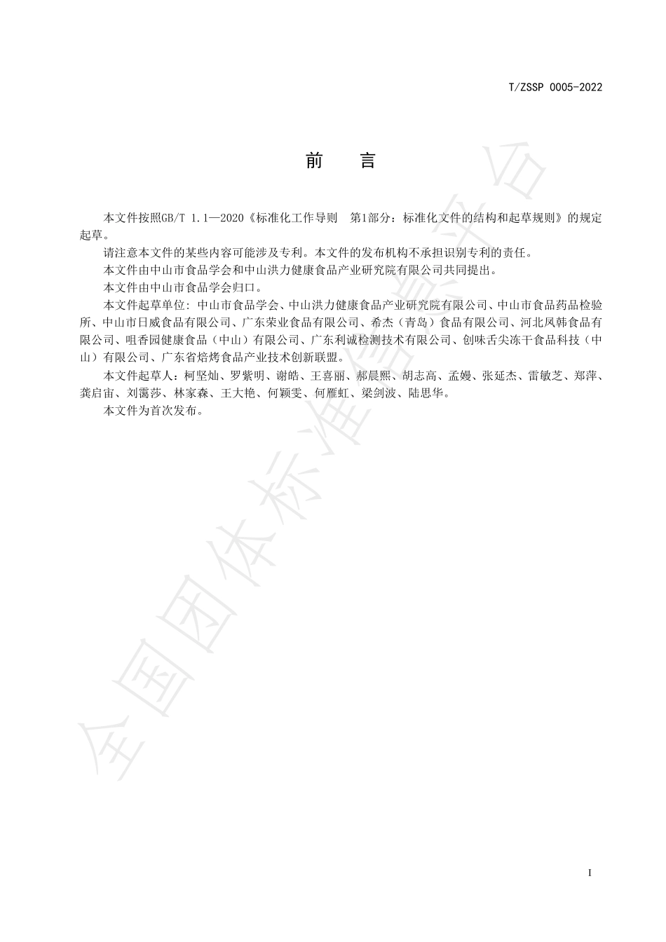 TZSSP 0005-2022 方便食品（速食汤、羹）.pdf_第3页