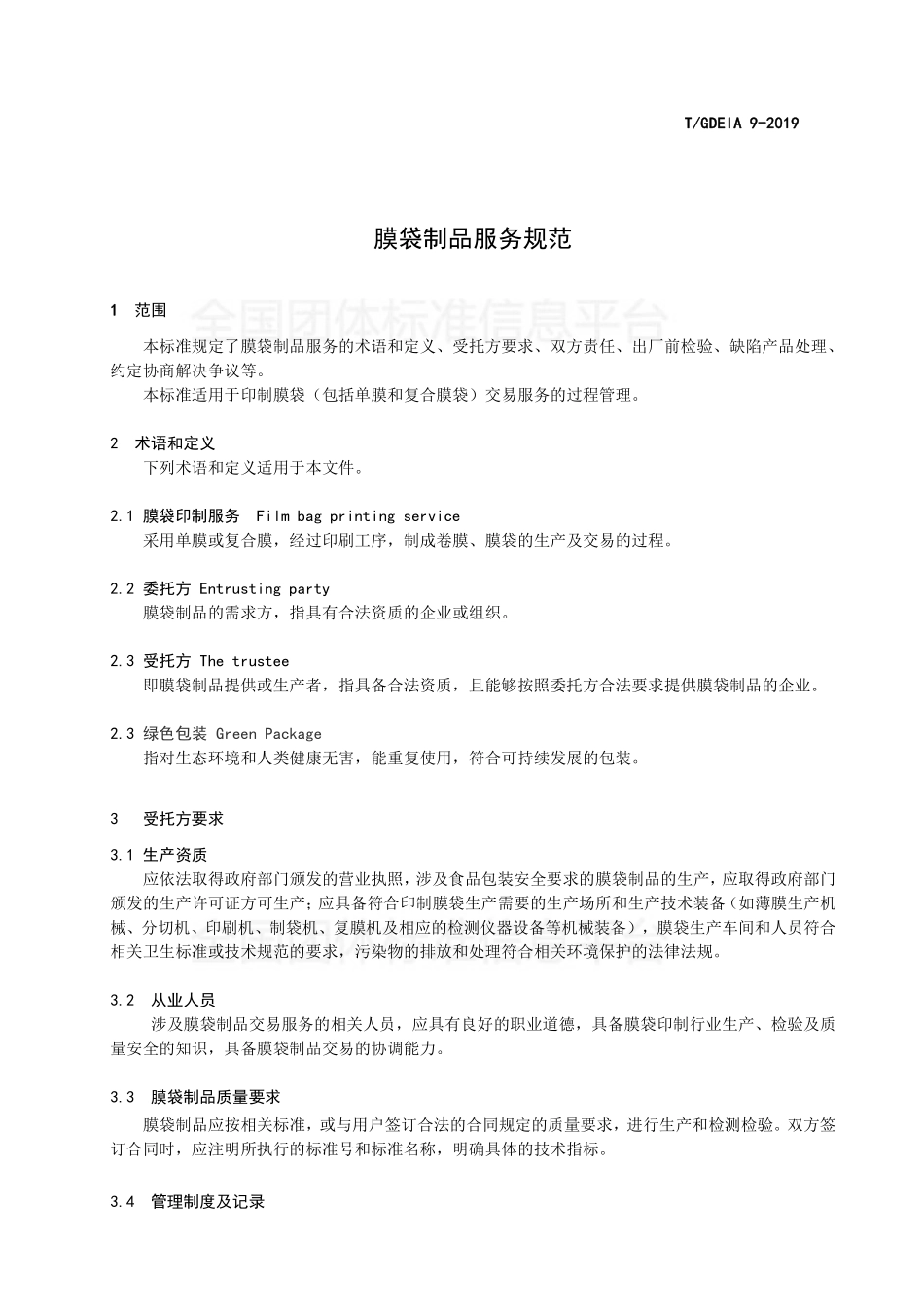 TGDEIA 9-2019 膜袋制品服务规范.pdf_第3页