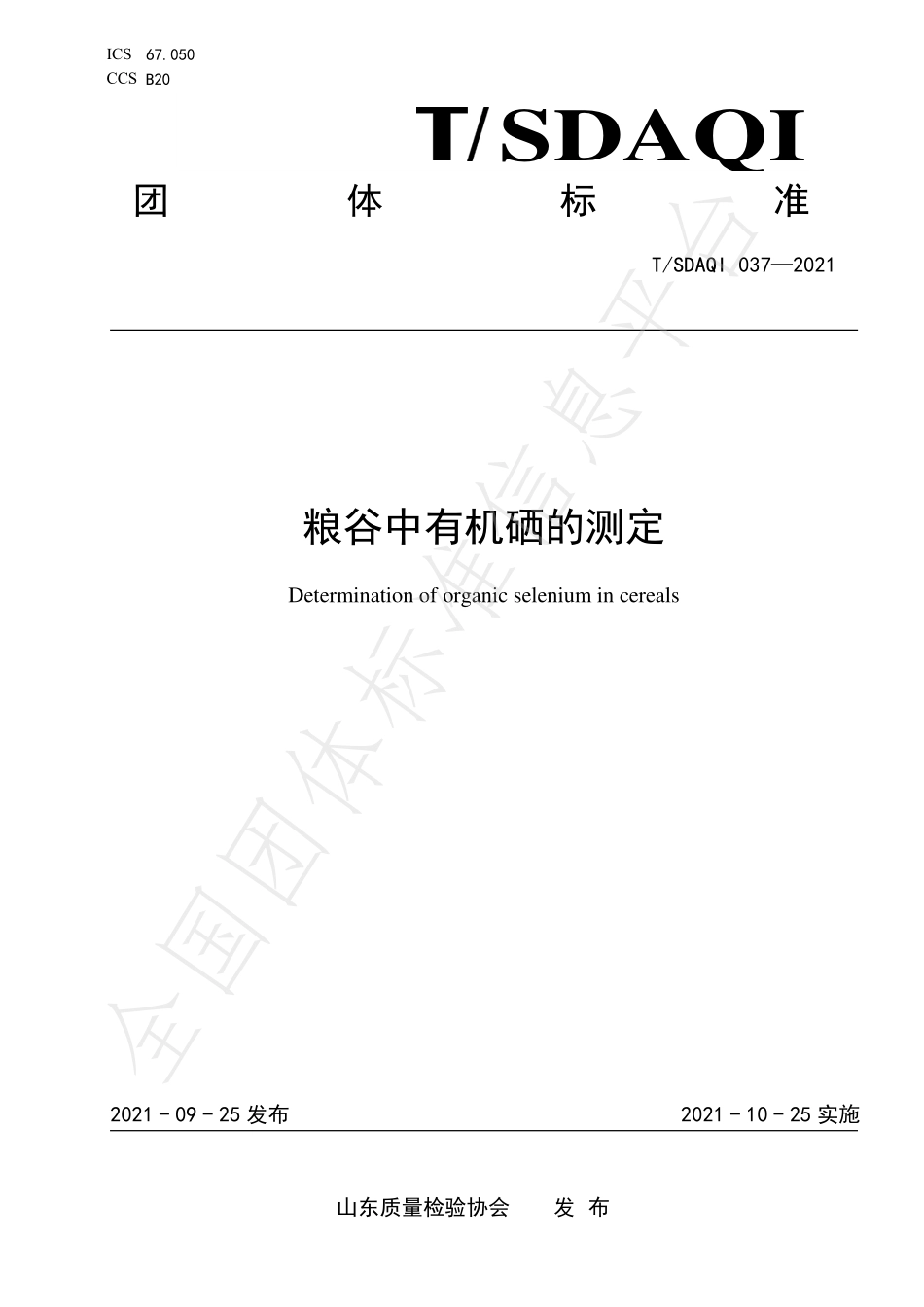TSDAQI 037-2021 粮谷中有机硒的测定.pdf_第1页