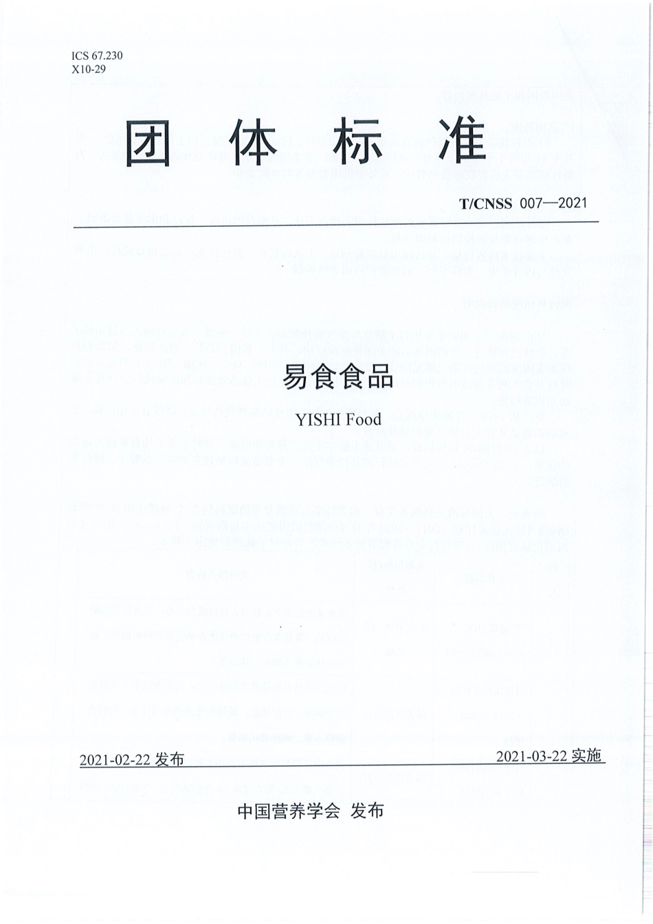 TCNSS 007-2021 易食食品.pdf_第1页