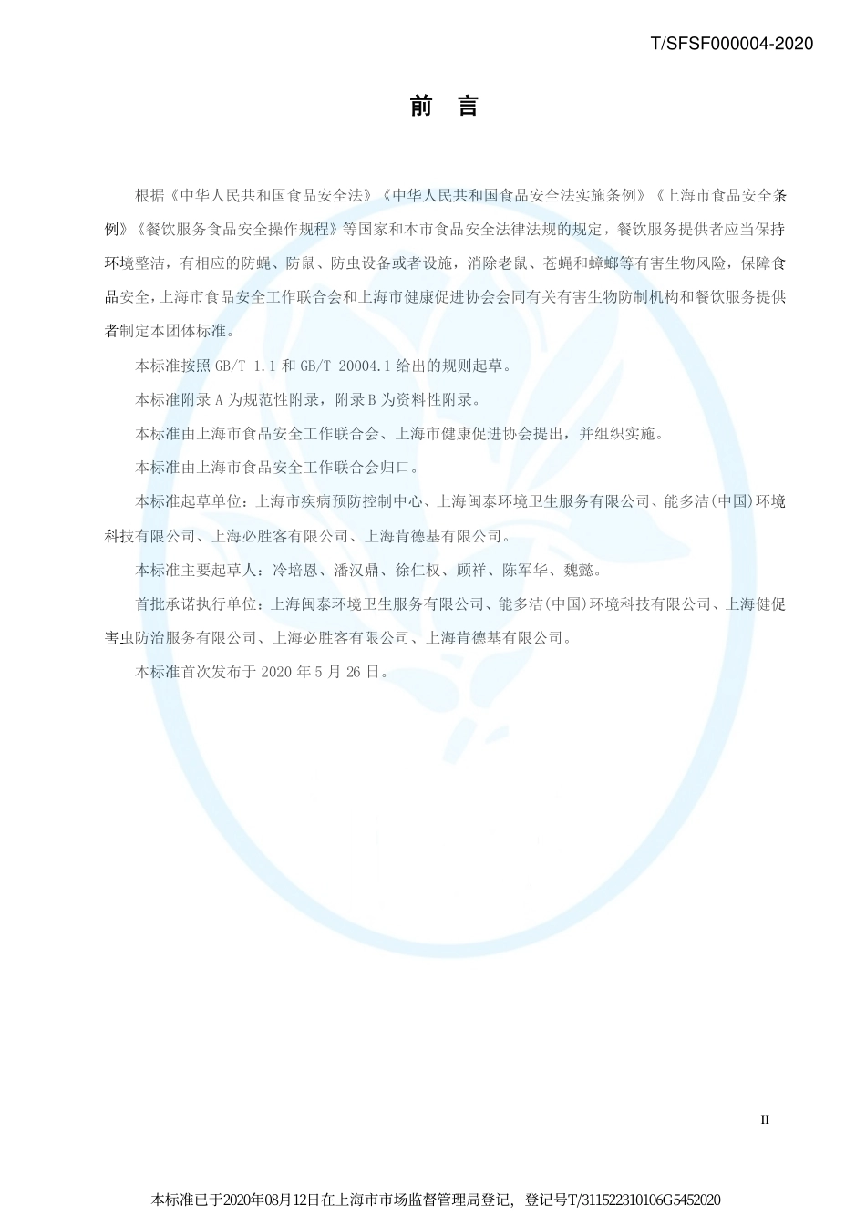 TSFSF 000004-2020 餐饮业有害生物风险管理指南.pdf_第3页