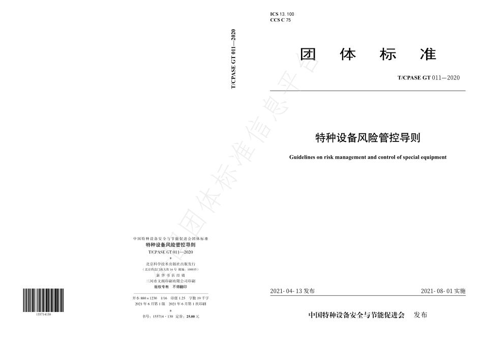 TCPASE GT011-2020 特种设备风险管控导则.pdf_第1页