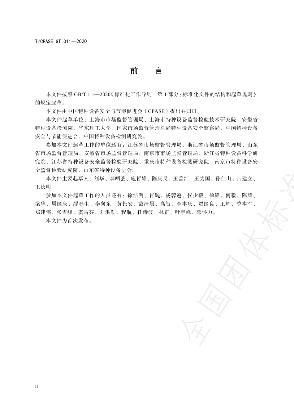 TCPASE GT011-2020 特种设备风险管控导则.pdf_第3页