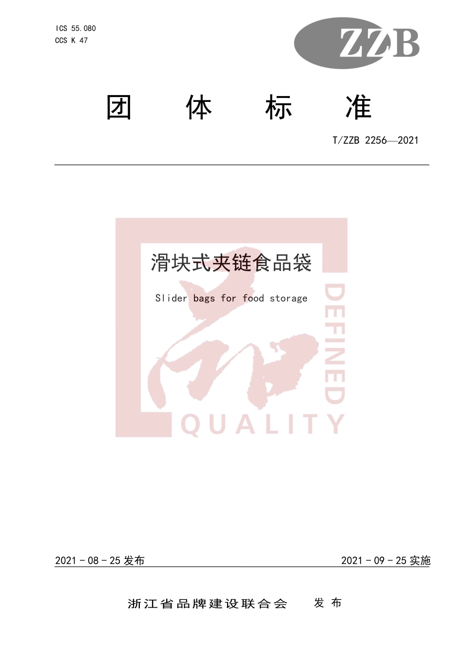 TZZB 2256-2021 滑块式夹链食品袋.pdf_第1页