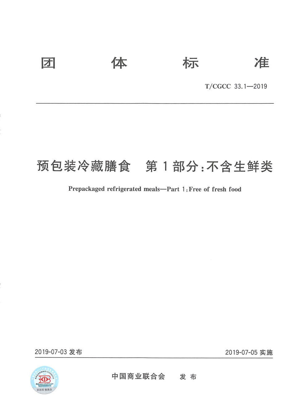 TCGCC 33.1-2019 预包装冷藏膳食 第1部分：不含生鲜类.pdf_第1页