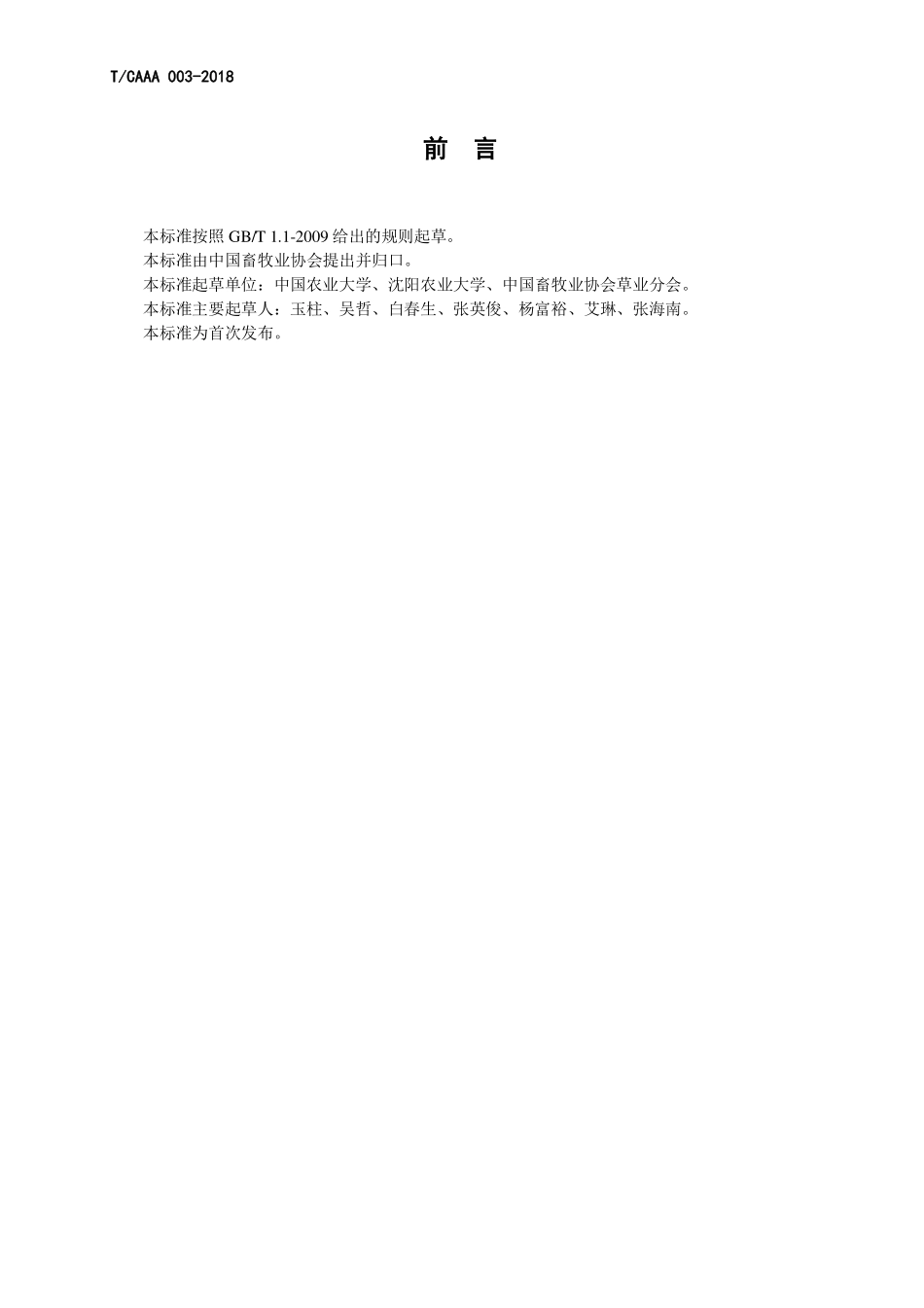 TCAAA 003-2018 青贮和半干青贮饲料 紫花苜蓿.pdf_第2页