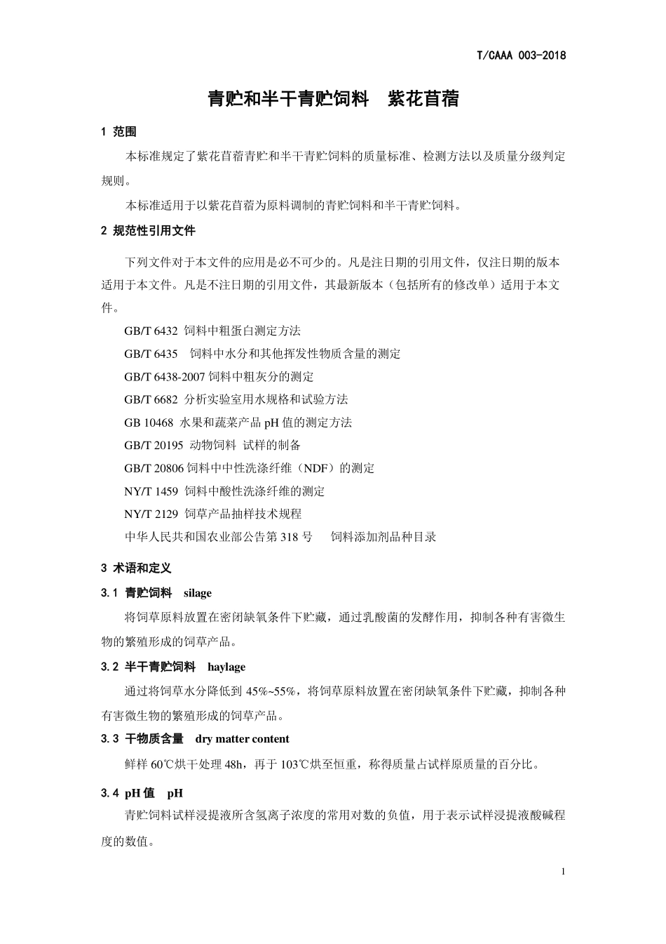 TCAAA 003-2018 青贮和半干青贮饲料 紫花苜蓿.pdf_第3页