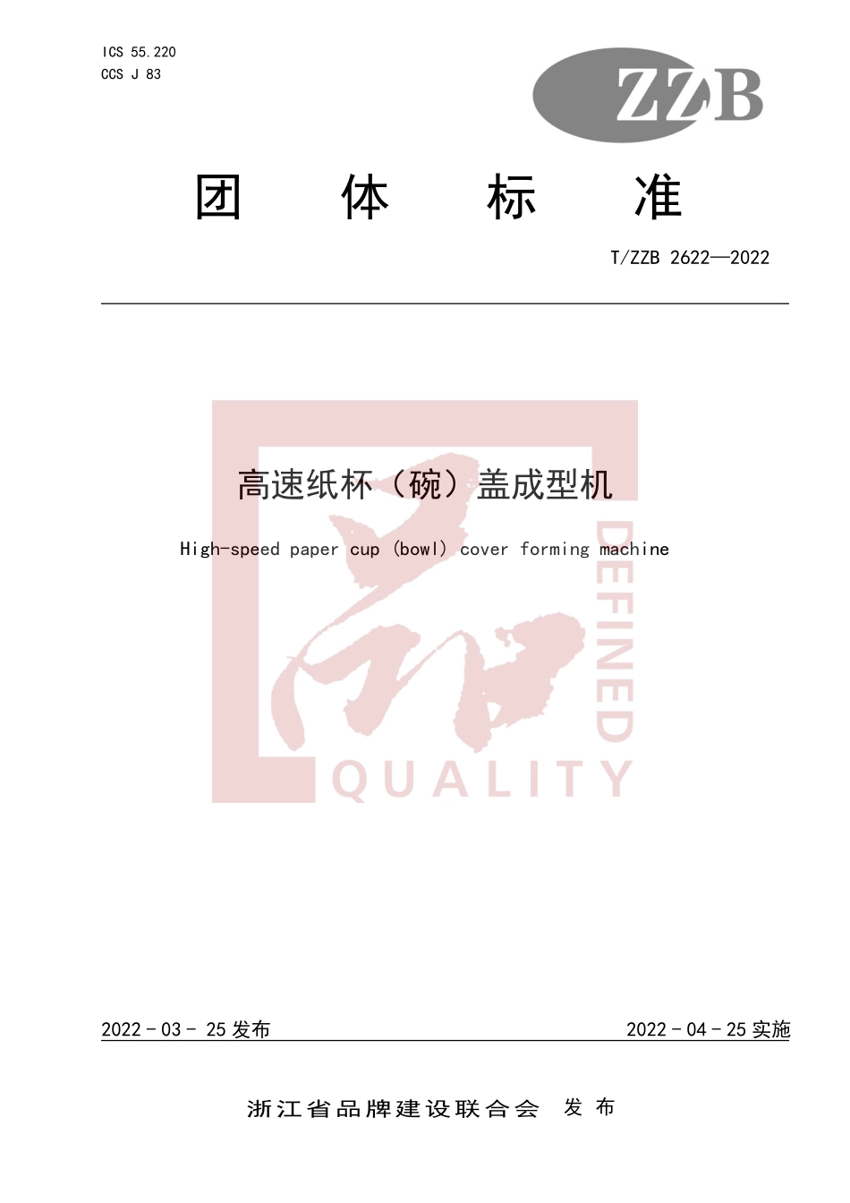 TZZB 2622-2022 高速纸杯（碗）盖成型机.pdf_第1页