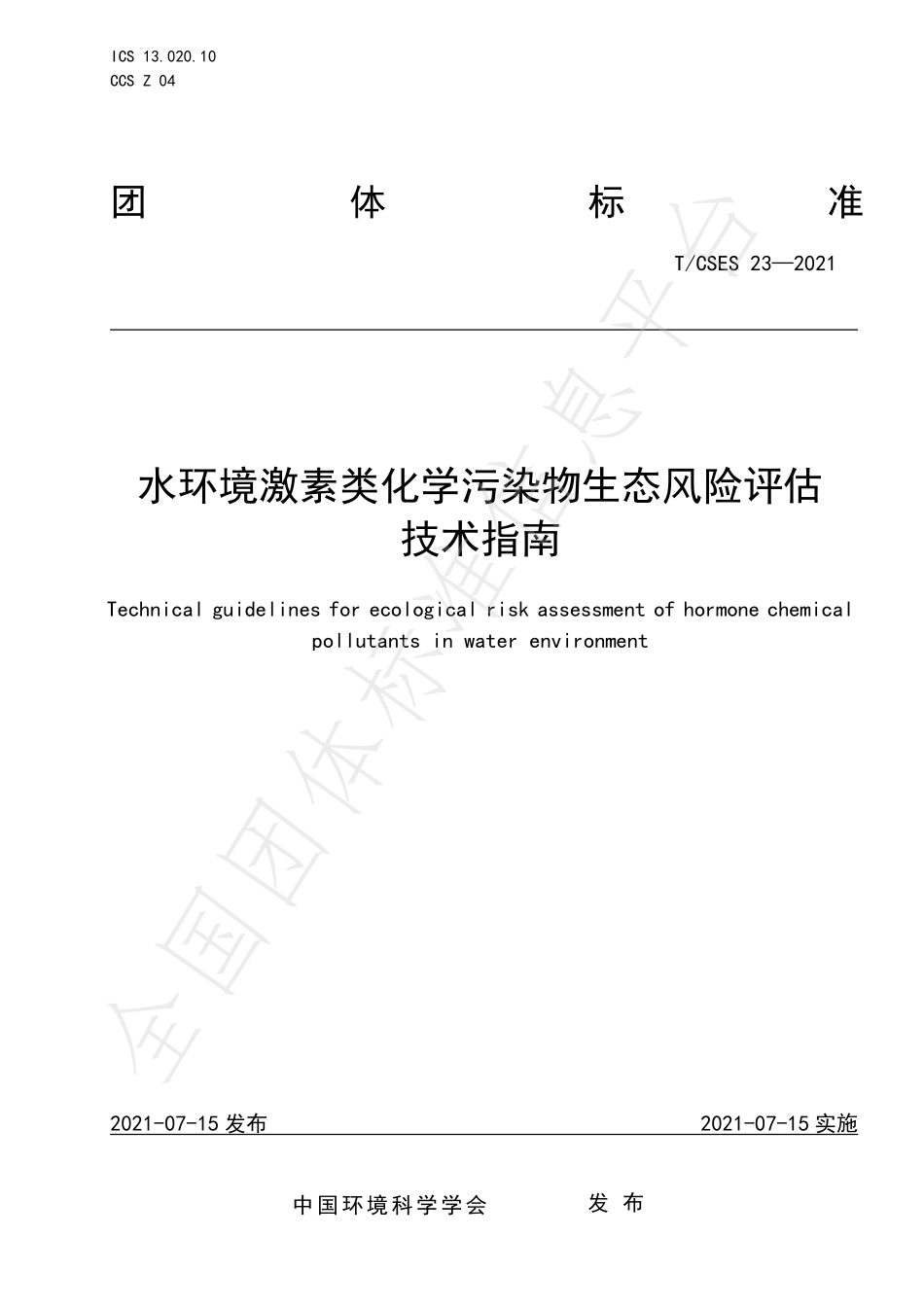 TCSES 23-2021 水环境激素类化学污染物生态风险评估 技术指南.pdf_第1页