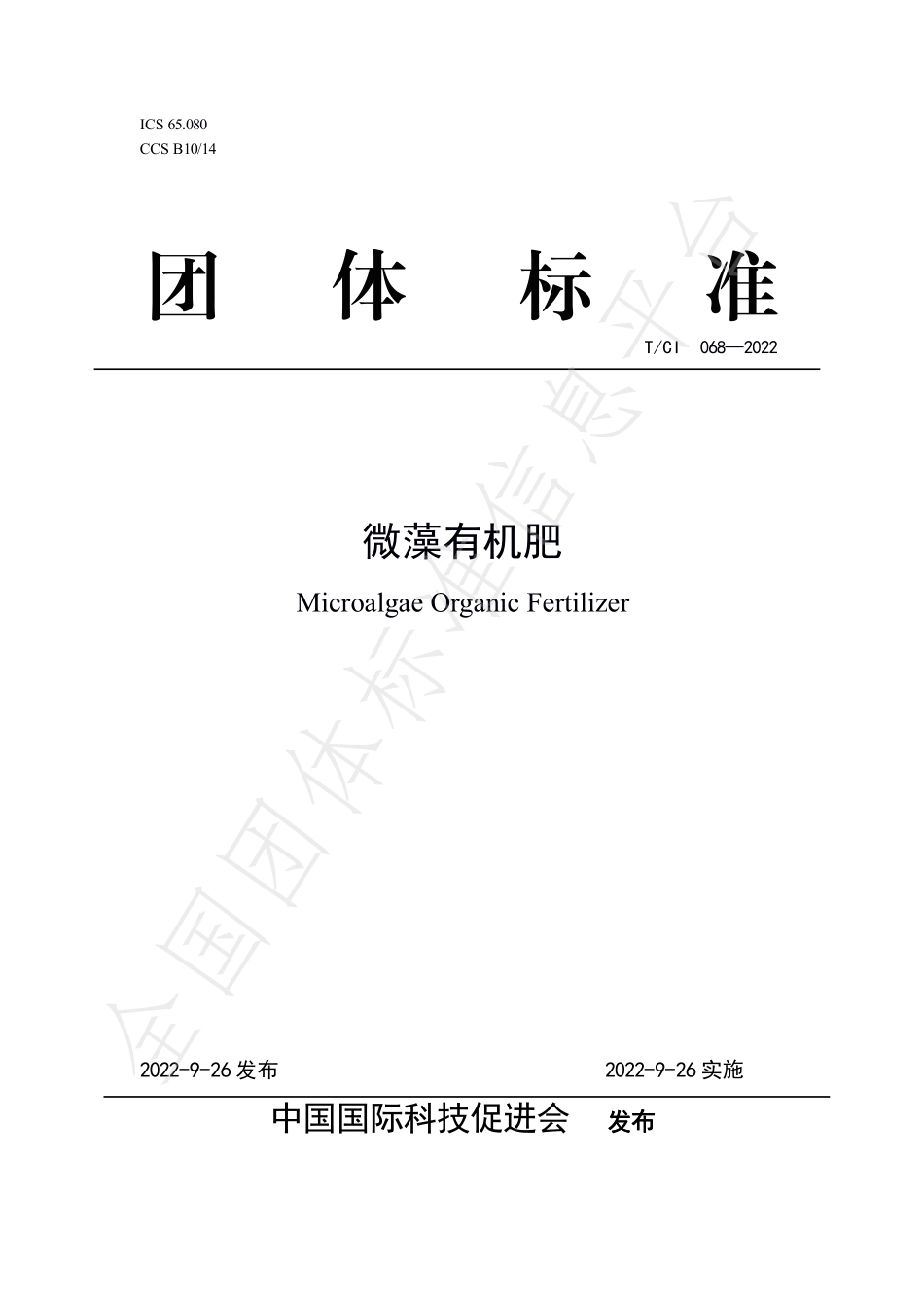 TCI 068-2022 微藻有机肥.pdf_第1页