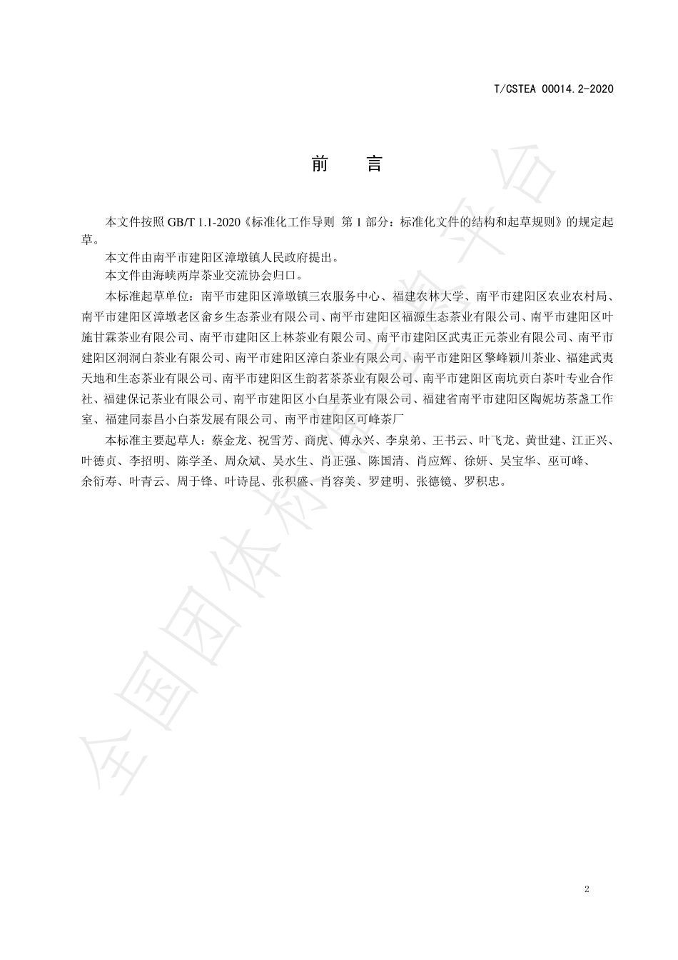 TCSTEA 00014.2-2020 建阳白茶 第2部分：建阳小白茶.pdf_第2页