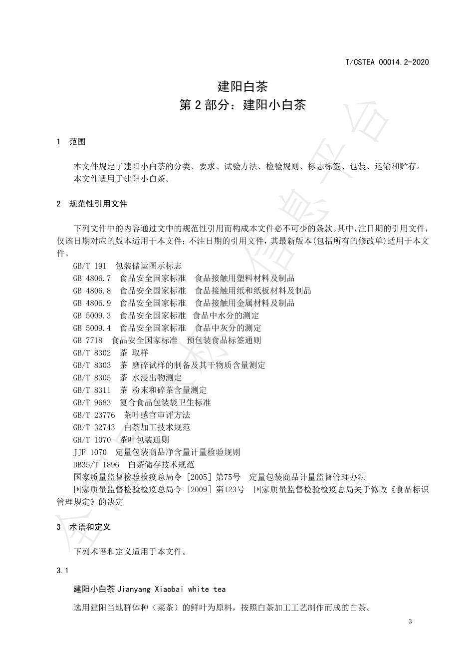 TCSTEA 00014.2-2020 建阳白茶 第2部分：建阳小白茶.pdf_第3页