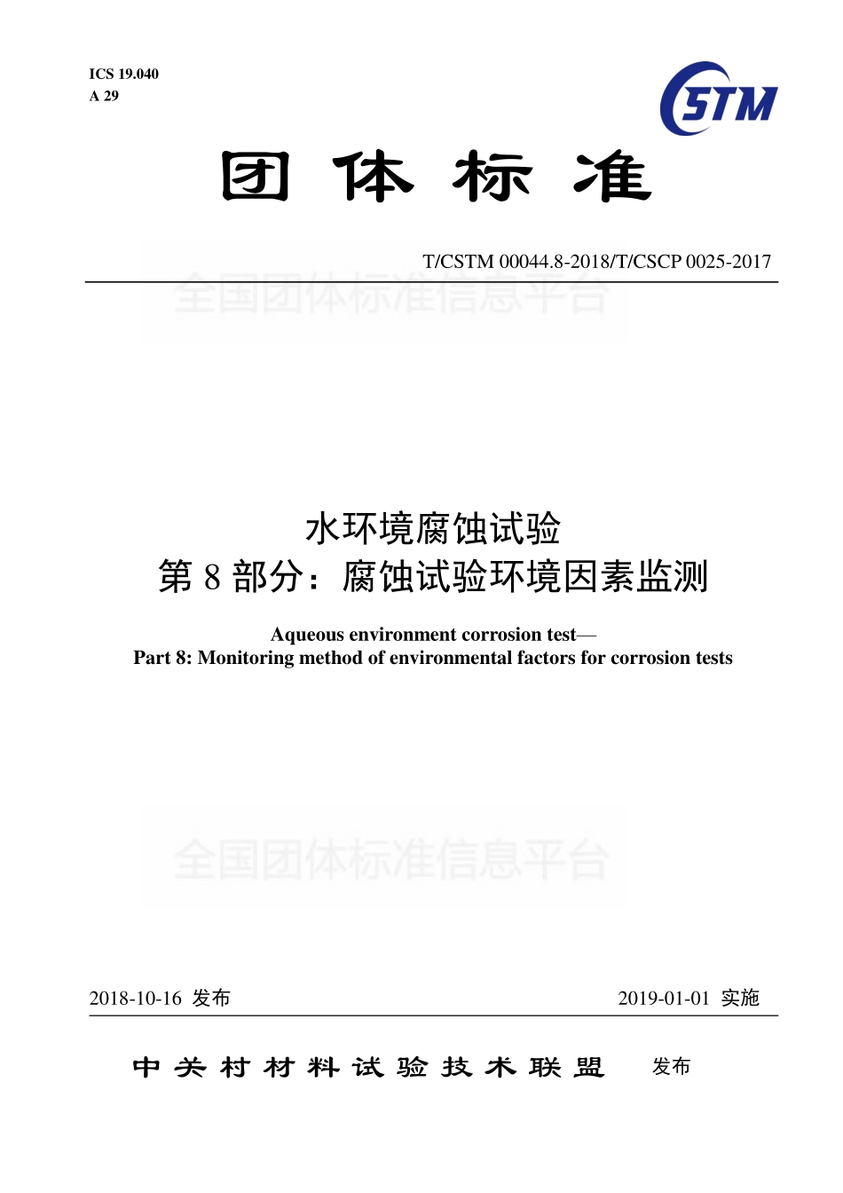 TCSTM 00044.8-2018 水环境腐蚀试验 第8部分：腐蚀试验环境因素监测.pdf_第1页
