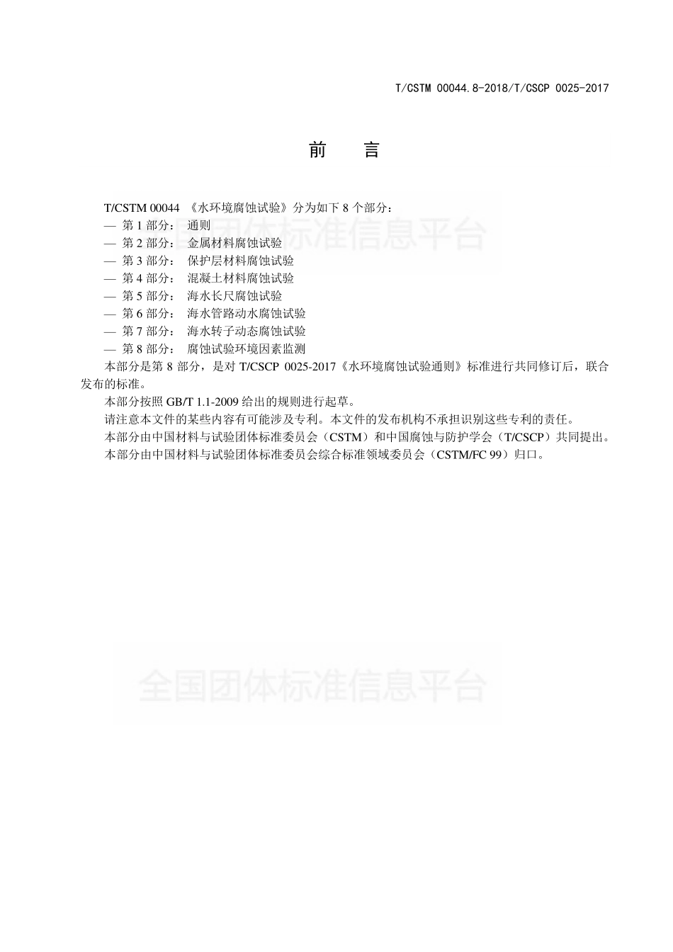 TCSTM 00044.8-2018 水环境腐蚀试验 第8部分：腐蚀试验环境因素监测.pdf_第2页