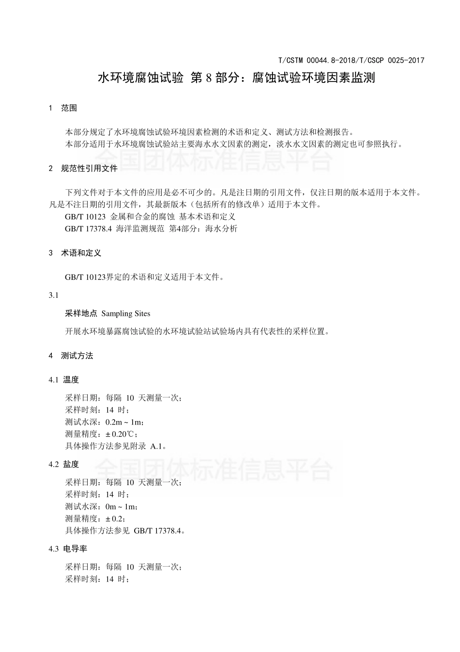 TCSTM 00044.8-2018 水环境腐蚀试验 第8部分：腐蚀试验环境因素监测.pdf_第3页