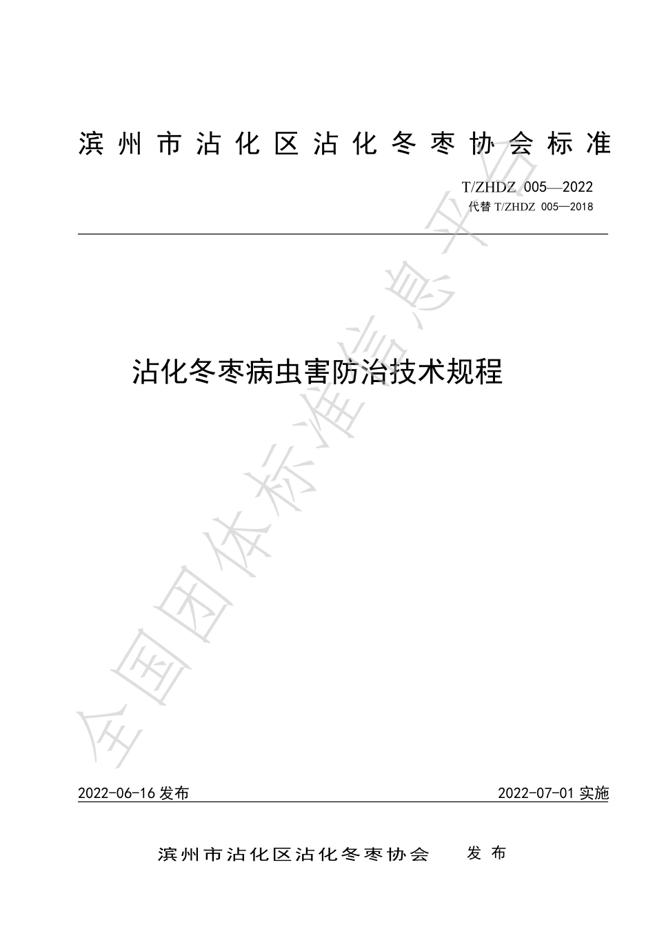 TZHDZ 005-2022 沾化冬枣病虫害防治技术规程.pdf_第1页
