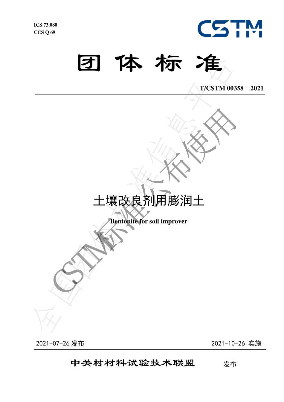 TCSTM 00358-2021 土壤改良剂用膨润土.pdf_第1页
