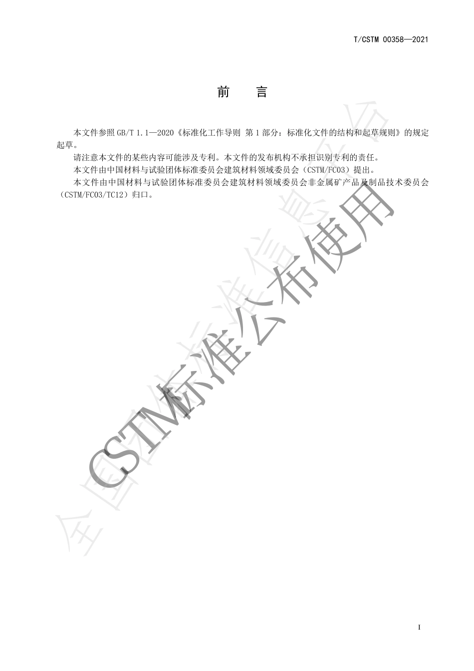 TCSTM 00358-2021 土壤改良剂用膨润土.pdf_第2页