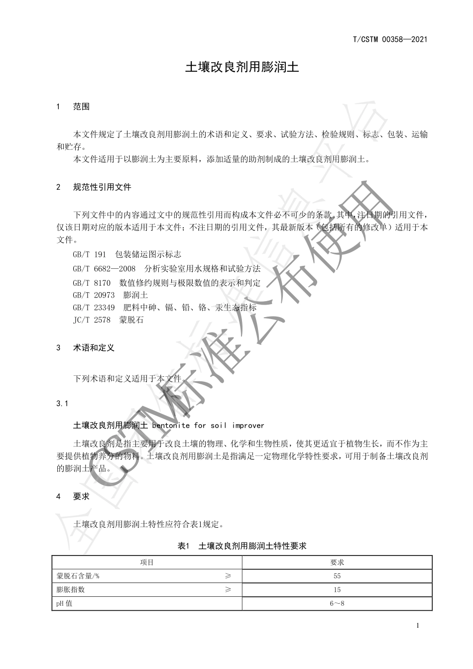 TCSTM 00358-2021 土壤改良剂用膨润土.pdf_第3页