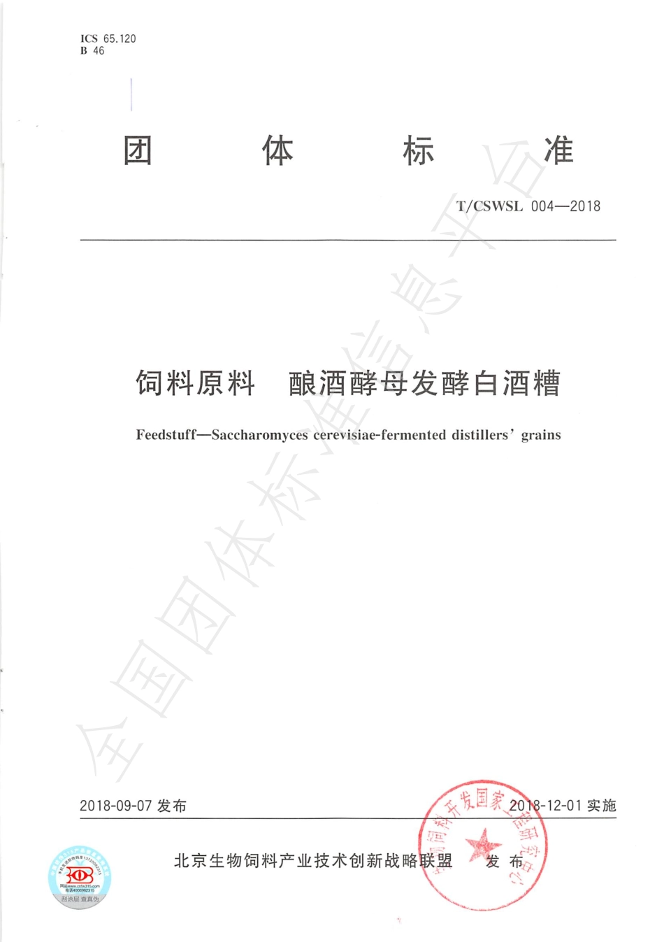 TCSWSL 004-2018 饲料原料 酿酒酵母发酵白酒糟.pdf_第1页