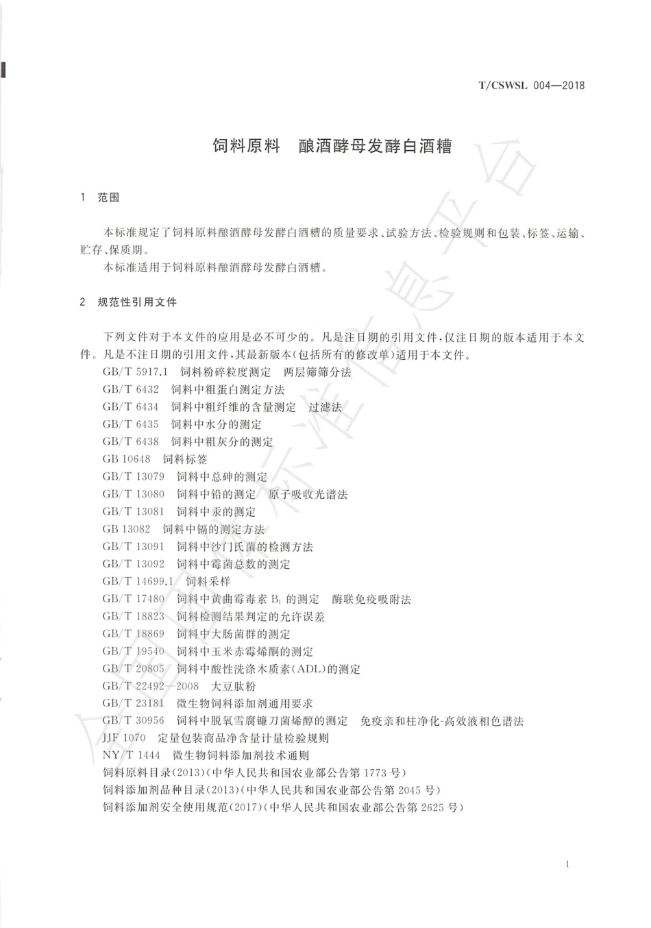 TCSWSL 004-2018 饲料原料 酿酒酵母发酵白酒糟.pdf_第3页