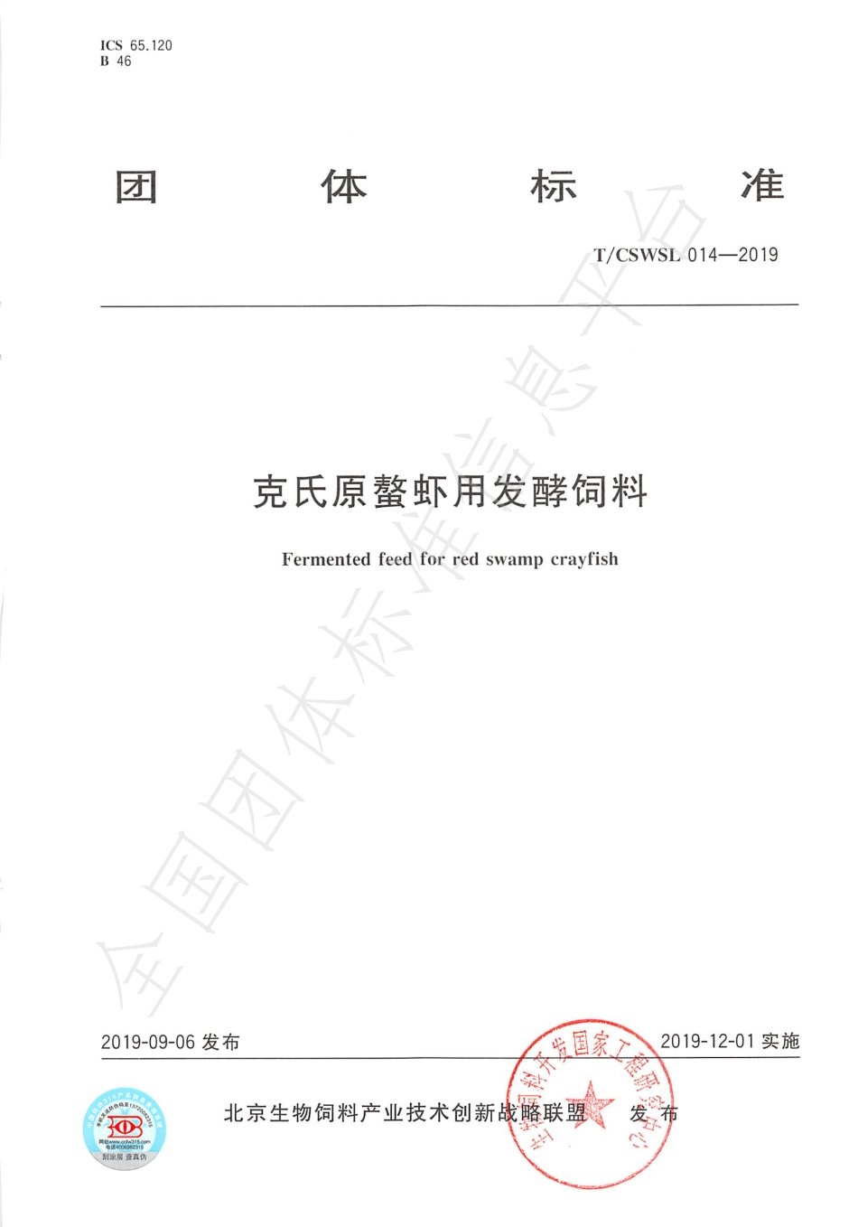 TCSWSL 014-2019 克氏原螯虾用发酵饲料.pdf_第1页