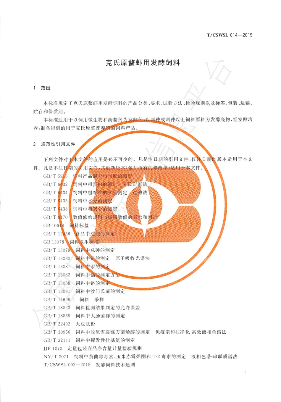 TCSWSL 014-2019 克氏原螯虾用发酵饲料.pdf_第3页